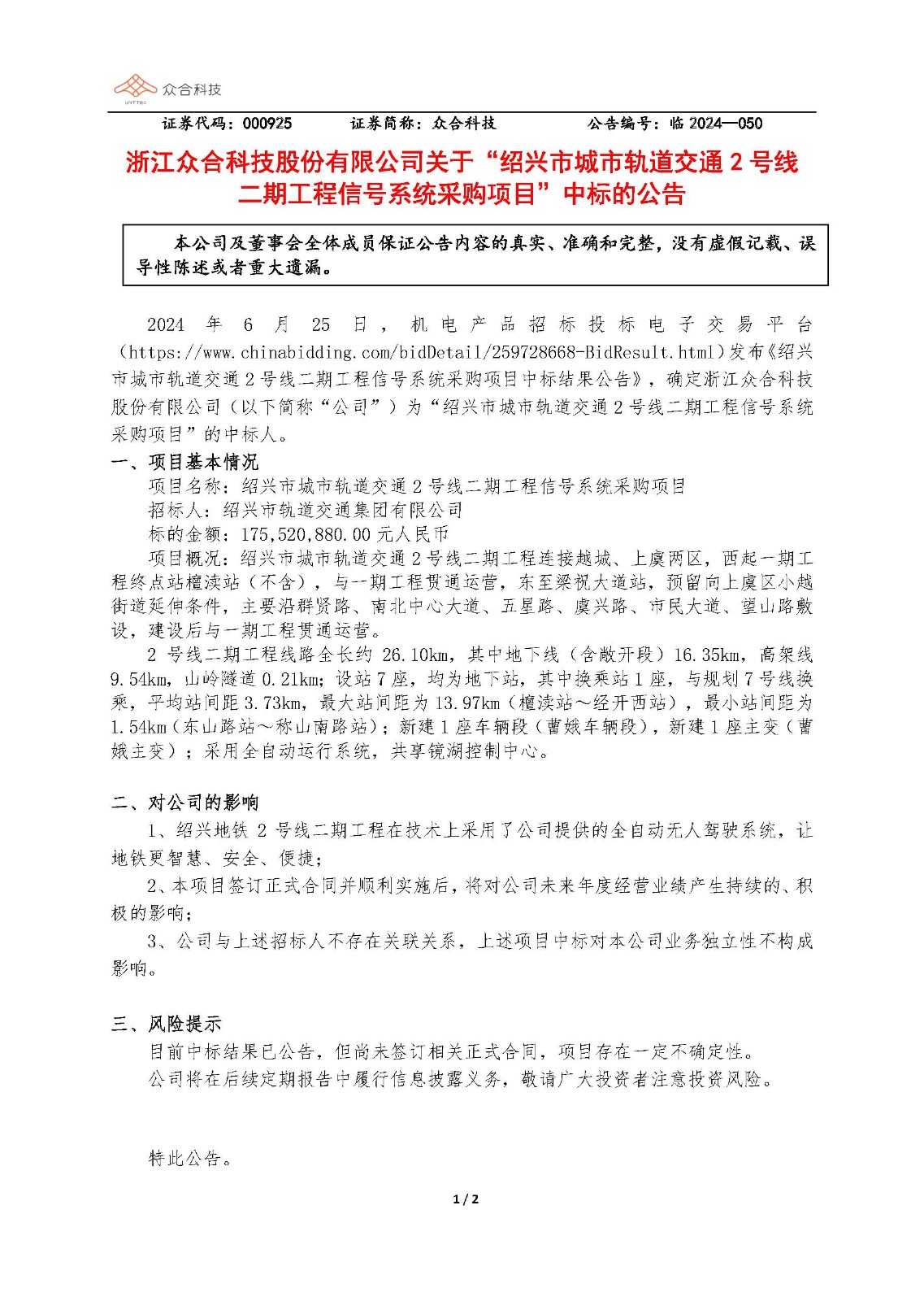 眾合科技：關于紹興市城市軌道交通2號線二期工程信號系統(tǒng)采購項目中標的公告_頁面_1.jpg